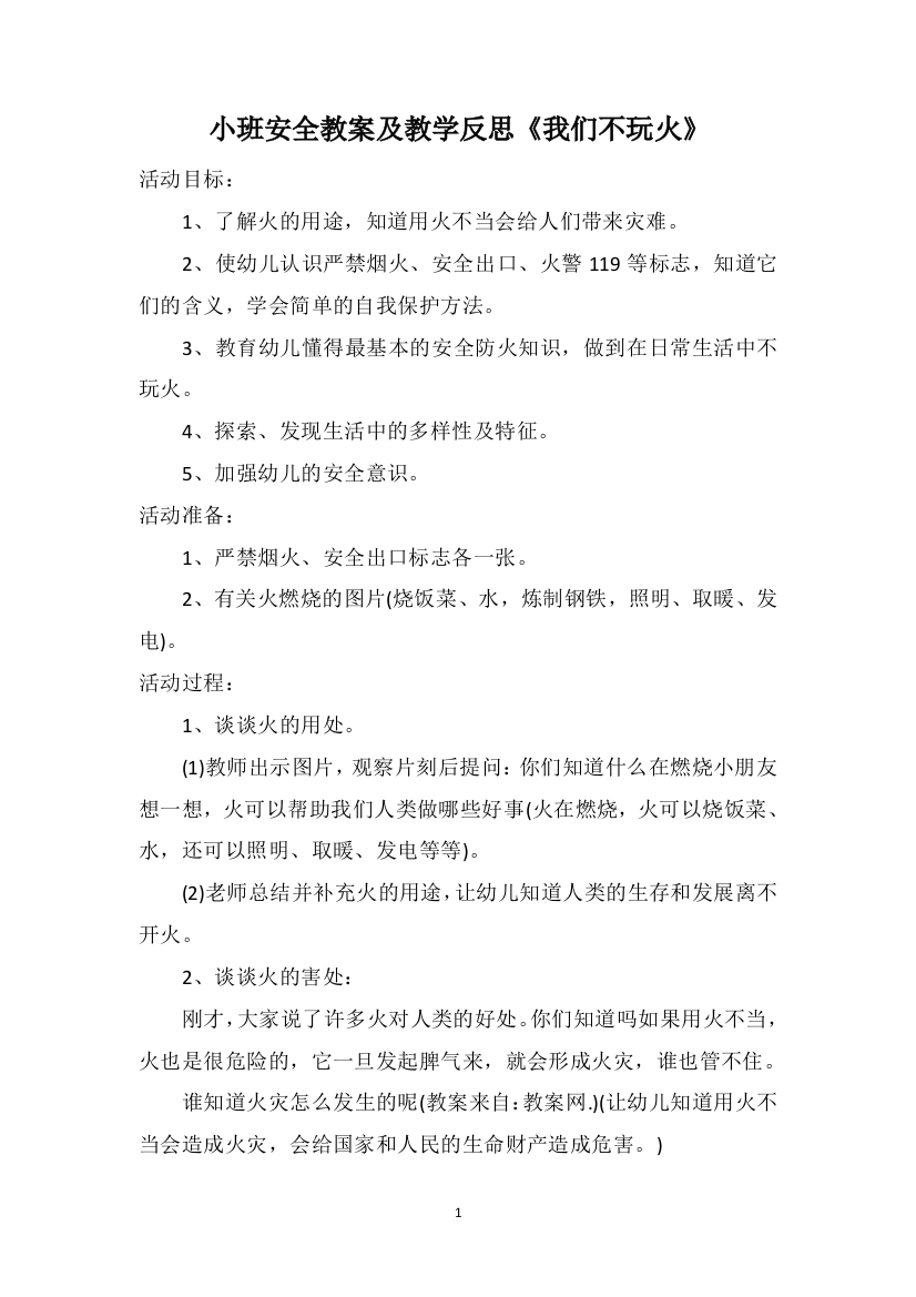 小班安全教案及教学反思《我们不玩火》