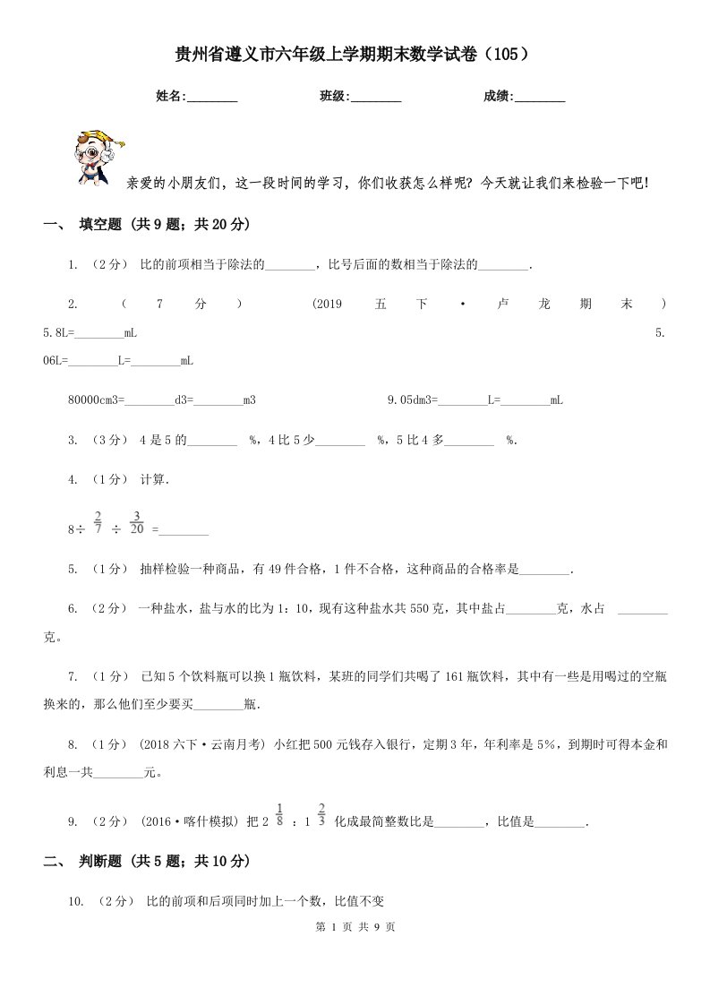 贵州省遵义市六年级上学期期末数学试卷（105）