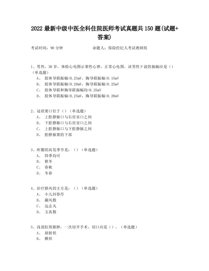 2022最新中级中医全科住院医师考试真题共150题(试题+答案)