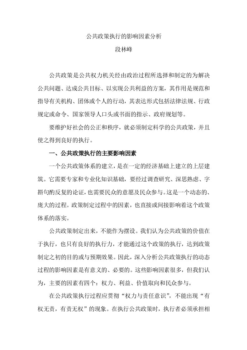 公共政策执行的影响因素分析