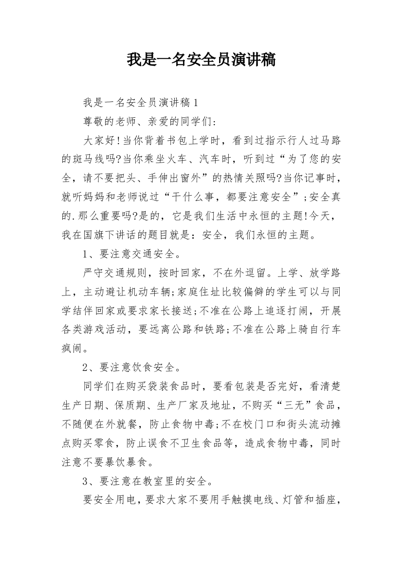 我是一名安全员演讲稿