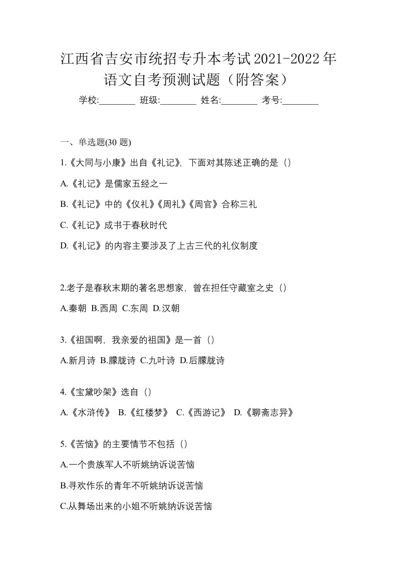 江西省吉安市统招专升本考试2021-2022年语文自考预测试题附答案