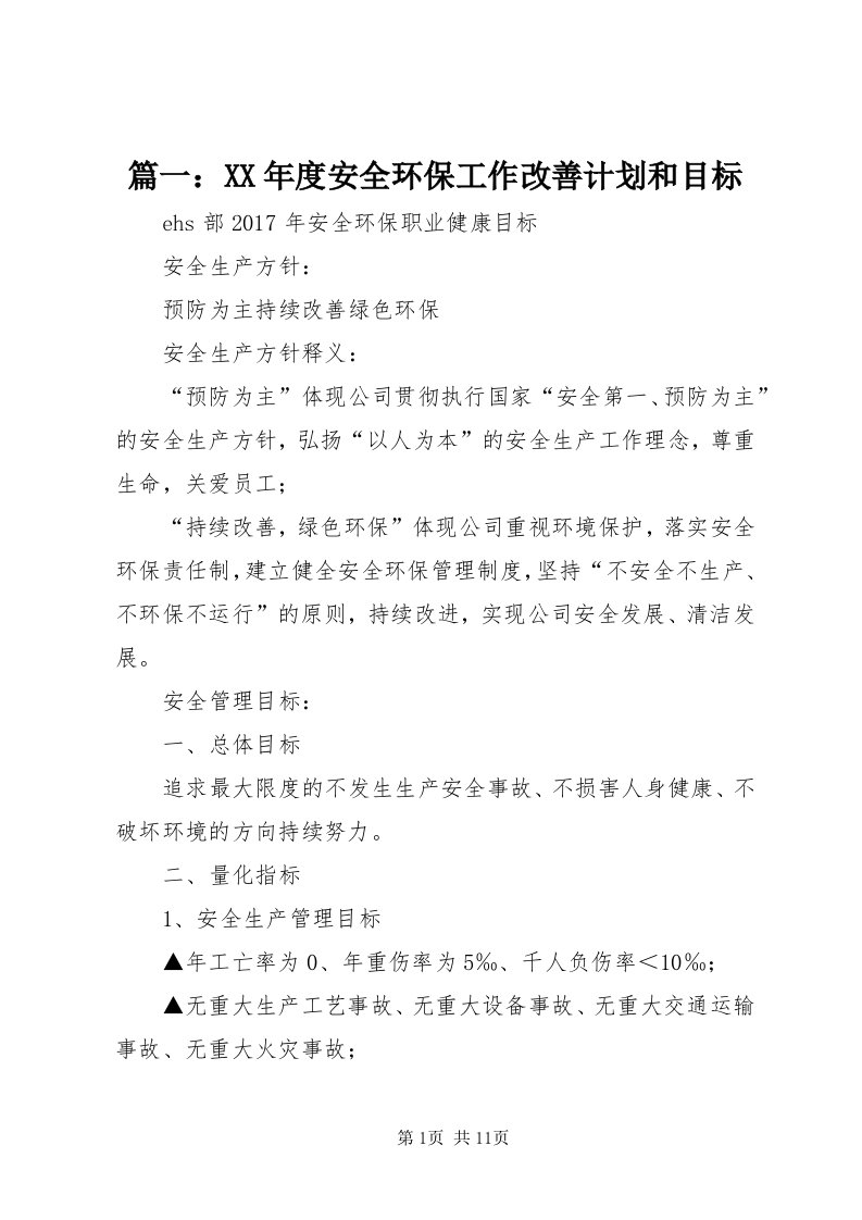 5篇一：某年度安全环保工作改善计划和目标