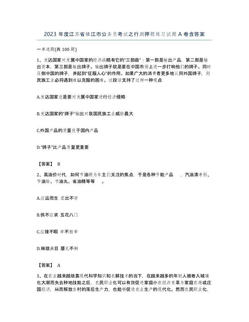 2023年度江苏省镇江市公务员考试之行测押题练习试题A卷含答案