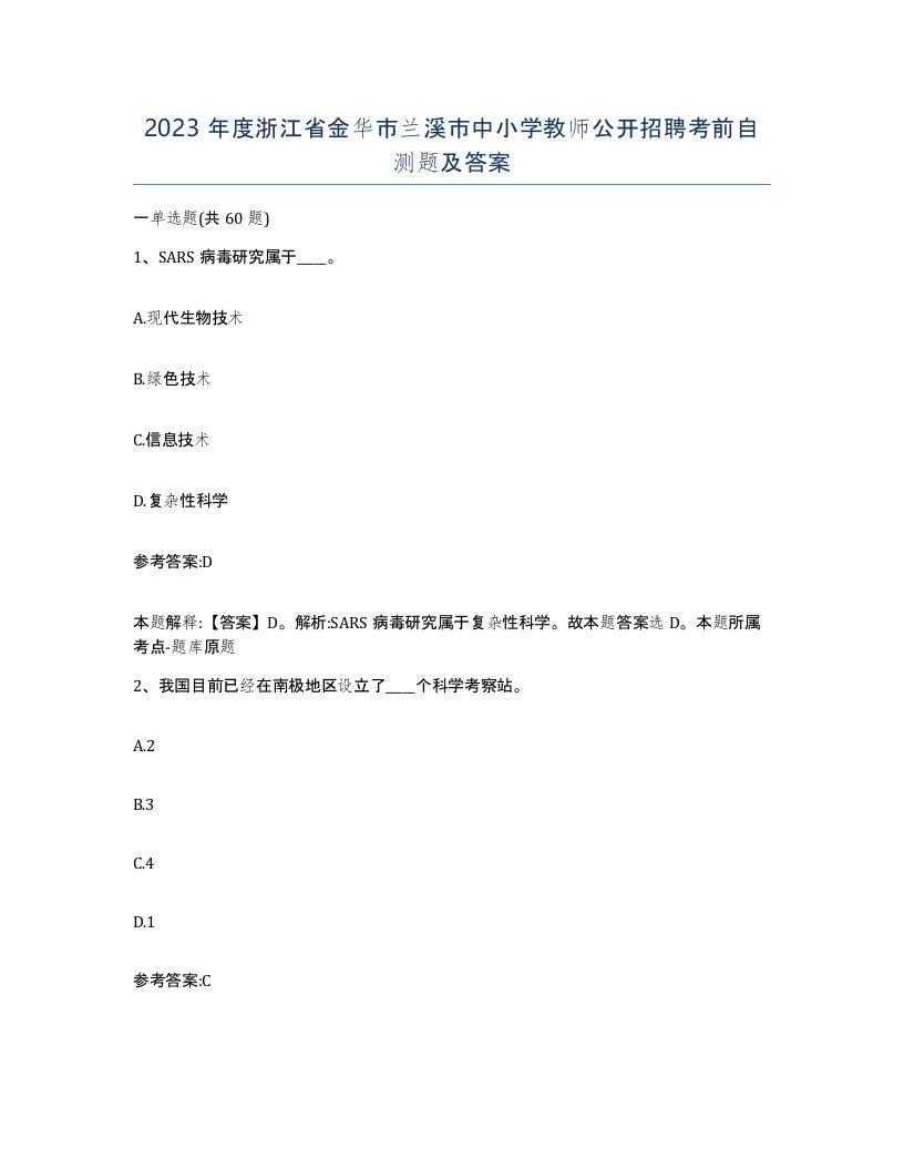 2023年度浙江省金华市兰溪市中小学教师公开招聘考前自测题及答案