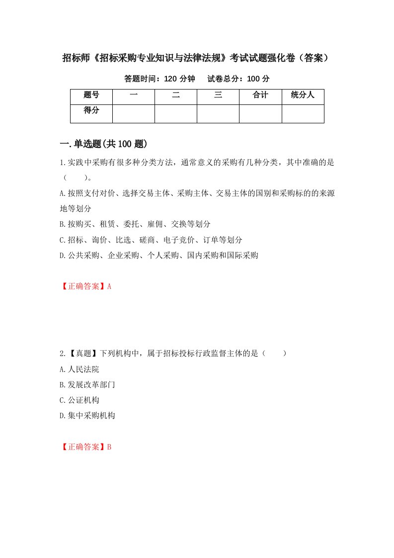 招标师招标采购专业知识与法律法规考试试题强化卷答案第24次