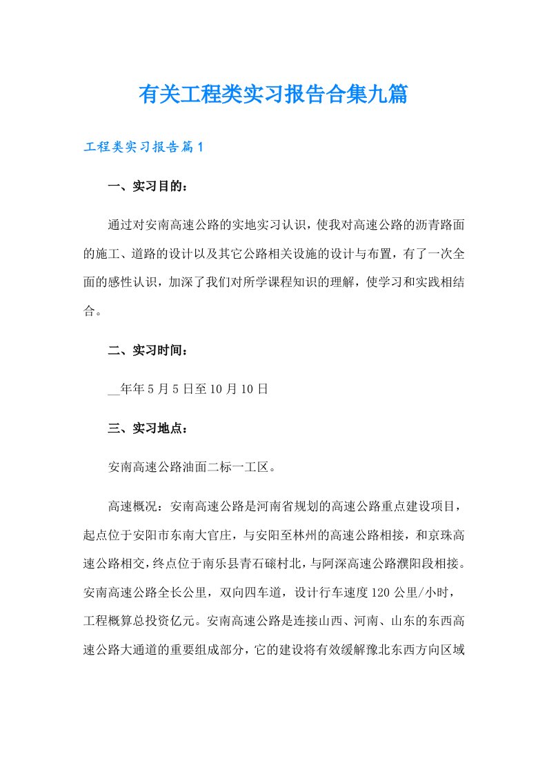 有关工程类实习报告合集九篇