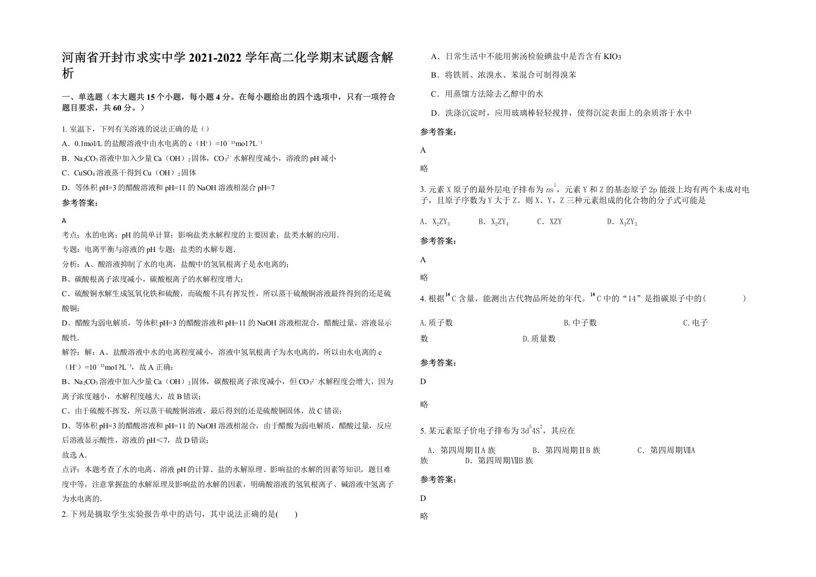 河南省开封市求实中学2021-2022学年高二化学期末试题含解析