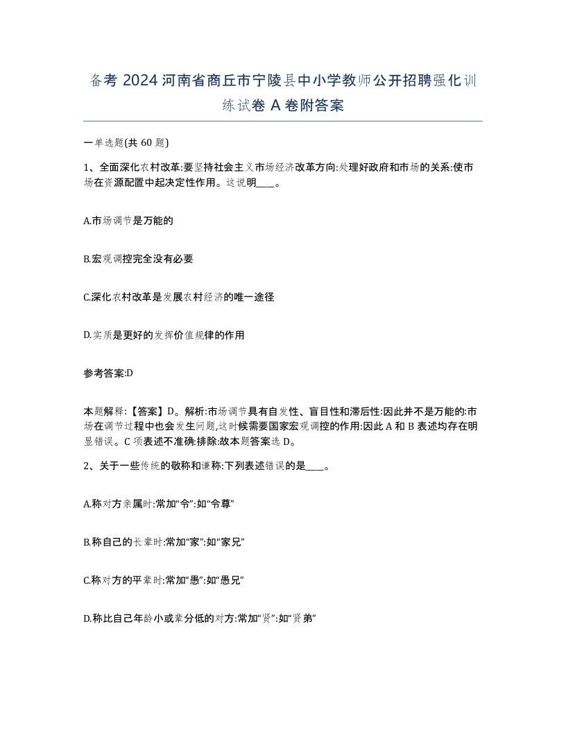 备考2024河南省商丘市宁陵县中小学教师公开招聘强化训练试卷A卷附答案