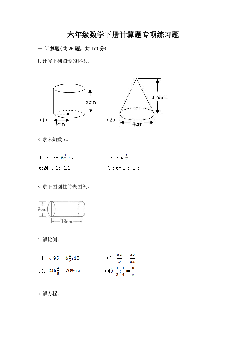 六年级数学下册计算题专项练习题及参考答案(预热题)