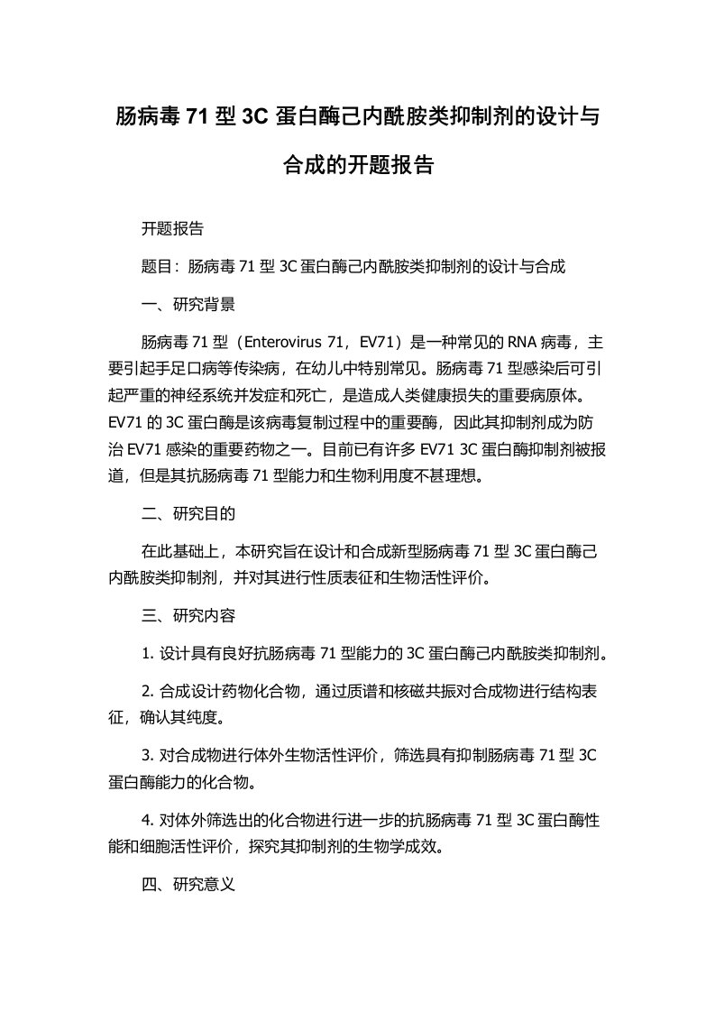 肠病毒71型3C蛋白酶己内酰胺类抑制剂的设计与合成的开题报告