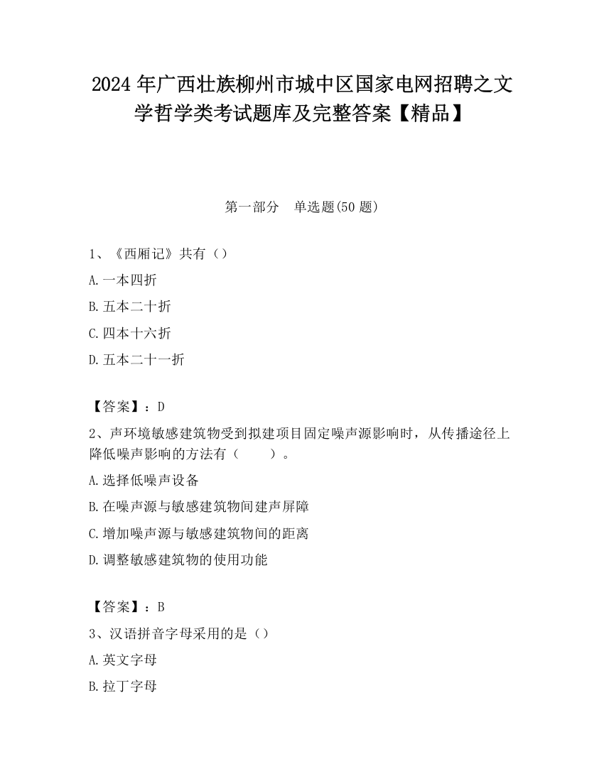 2024年广西壮族柳州市城中区国家电网招聘之文学哲学类考试题库及完整答案【精品】