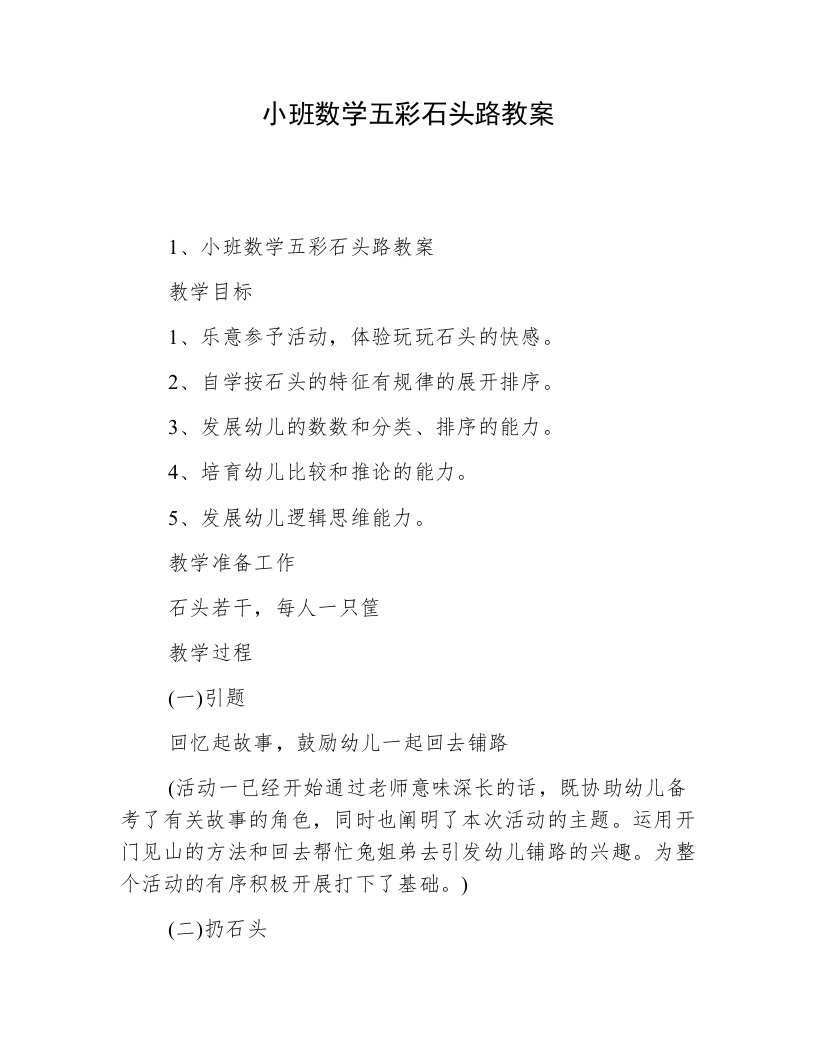 小班数学五彩石头路教案