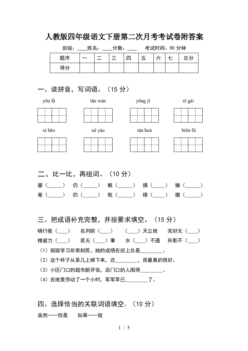 人教版四年级语文下册第二次月考考试卷附答案