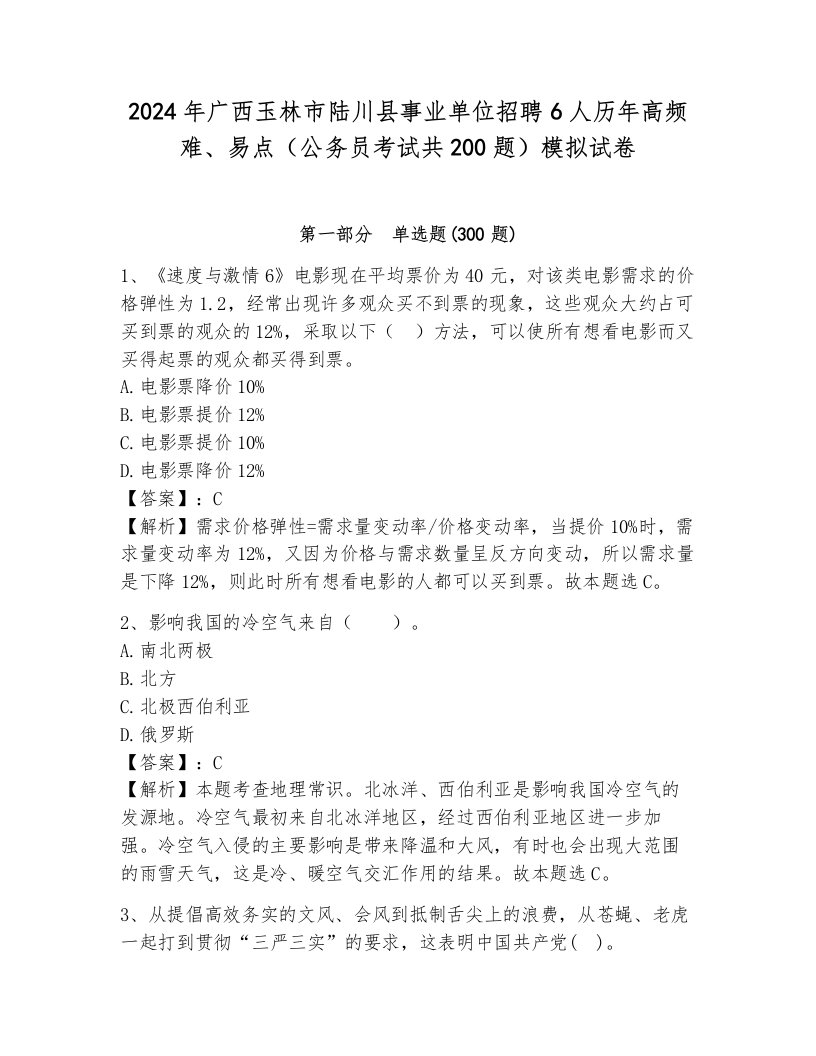 2024年广西玉林市陆川县事业单位招聘6人历年高频难、易点（公务员考试共200题）模拟试卷（综合题）