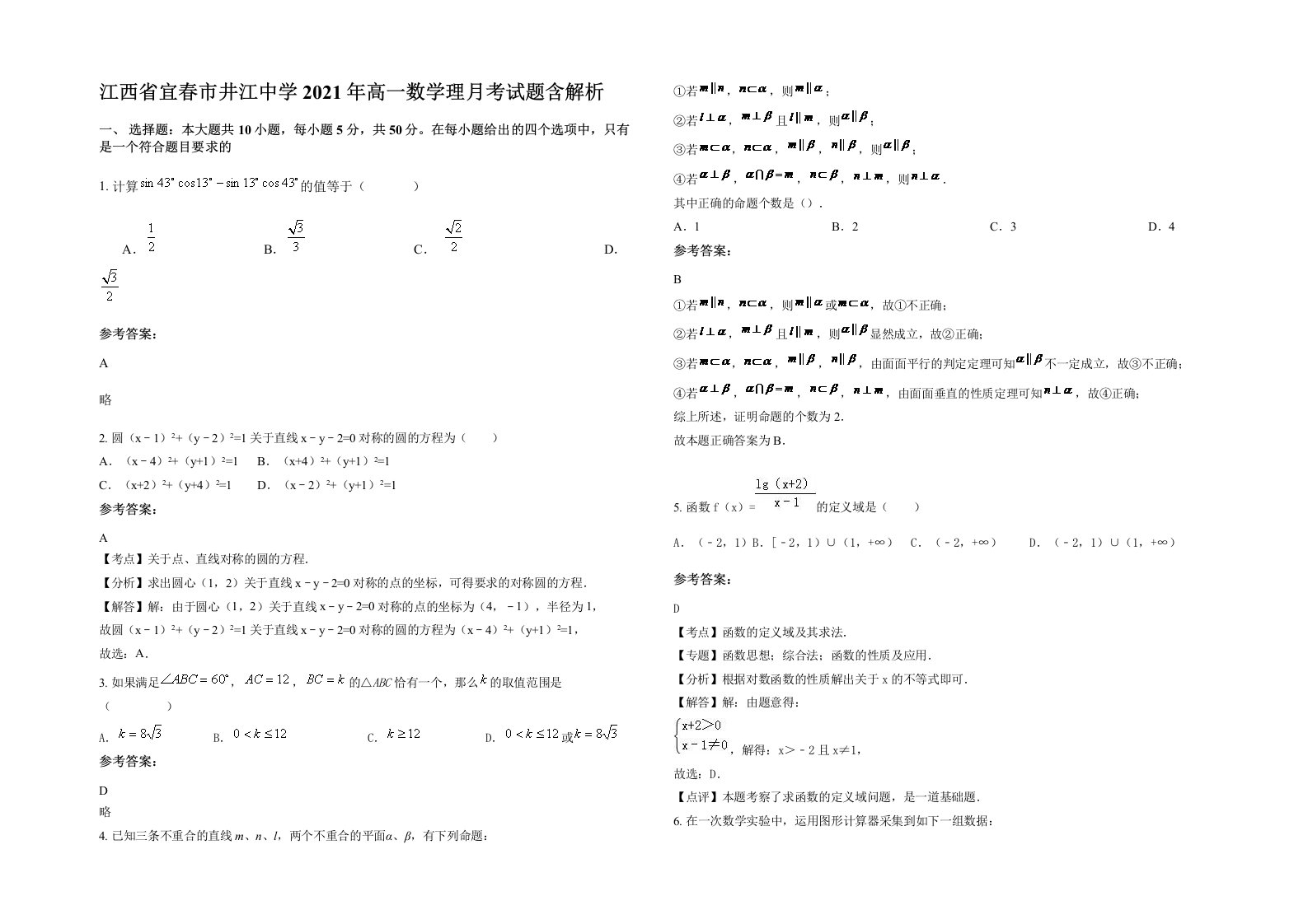 江西省宜春市井江中学2021年高一数学理月考试题含解析