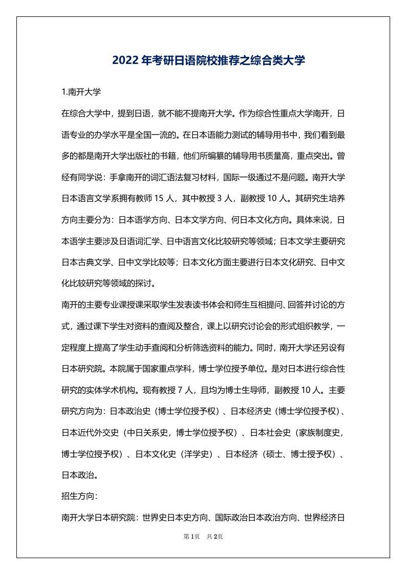 2022年考研日语院校推荐之综合类大学