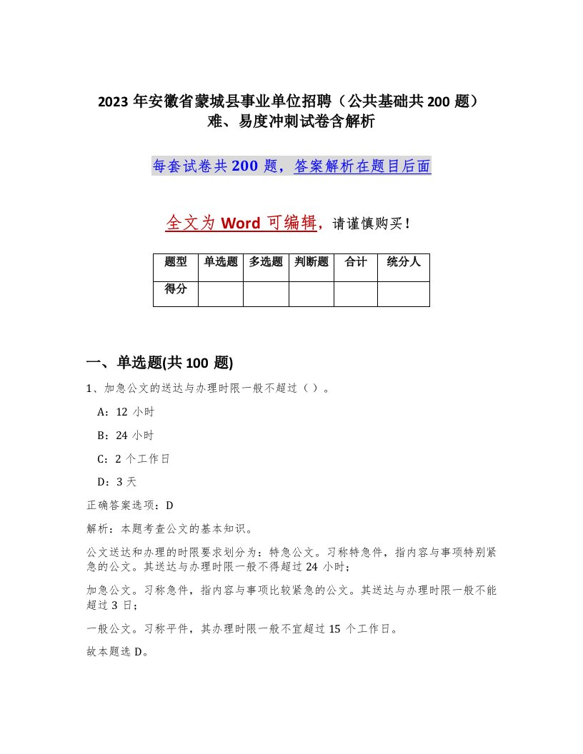 2023年安徽省蒙城县事业单位招聘公共基础共200题难易度冲刺试卷含解析