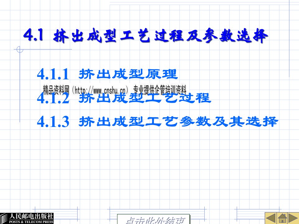 挤出成型模具设计培训教材