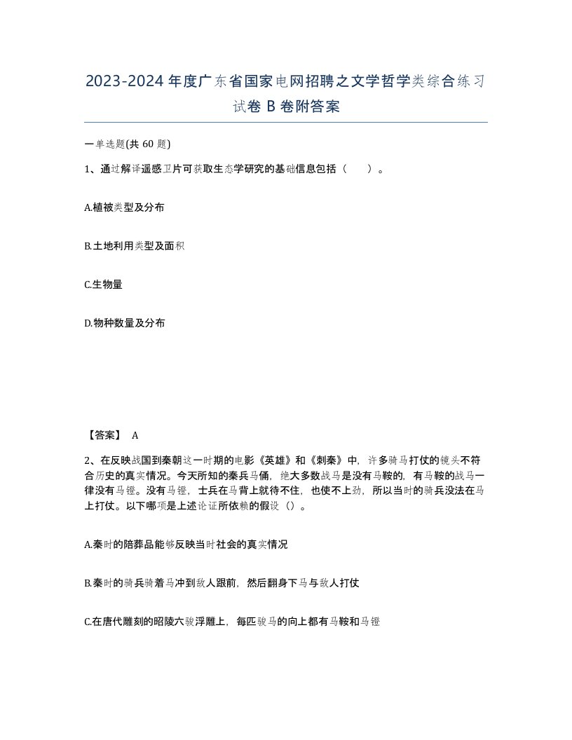 2023-2024年度广东省国家电网招聘之文学哲学类综合练习试卷B卷附答案