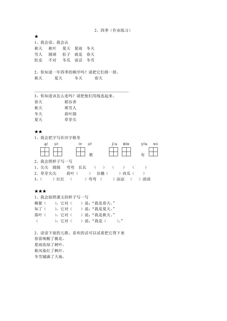 (部编)人教语文2011课标版一年级上册四季课后作业