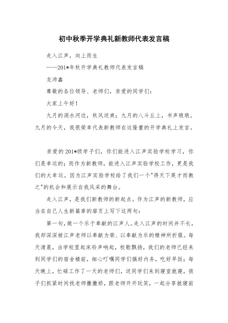 范文大全_初中秋季开学典礼新教师代表发言稿