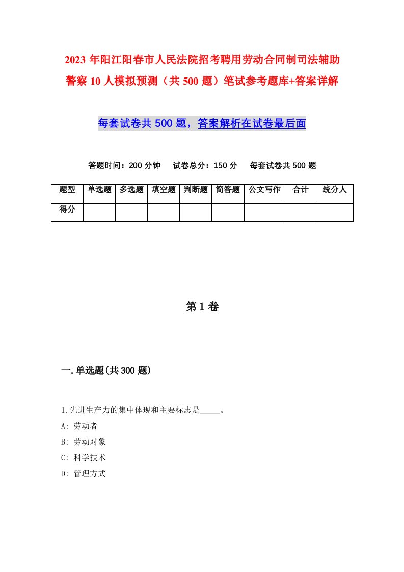 2023年阳江阳春市人民法院招考聘用劳动合同制司法辅助警察10人模拟预测共500题笔试参考题库答案详解