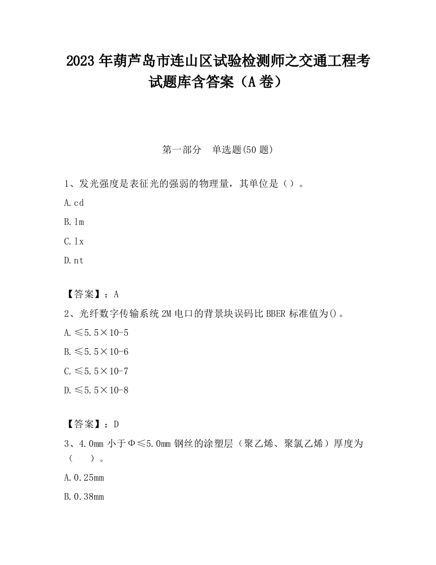 2023年葫芦岛市连山区试验检测师之交通工程考试题库含答案（A卷）