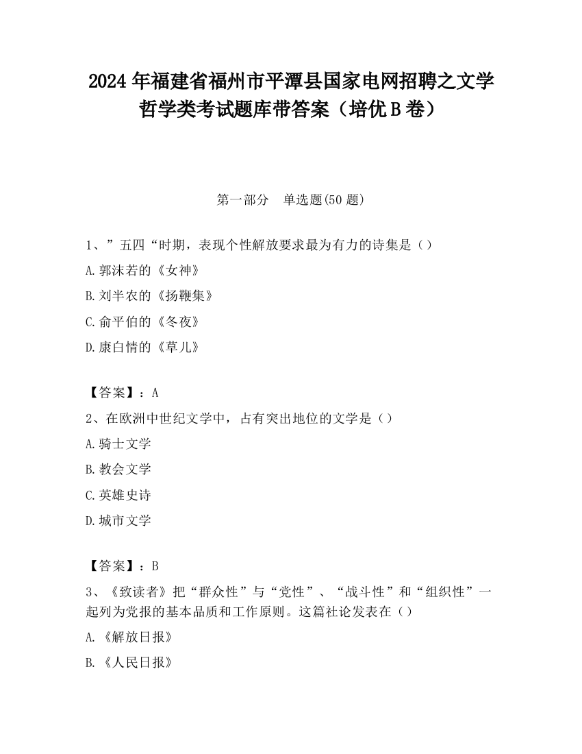 2024年福建省福州市平潭县国家电网招聘之文学哲学类考试题库带答案（培优B卷）