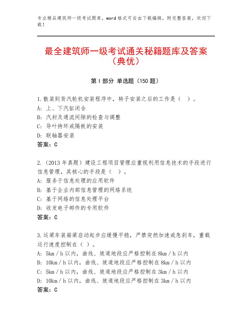 最新建筑师一级考试真题题库附答案（满分必刷）