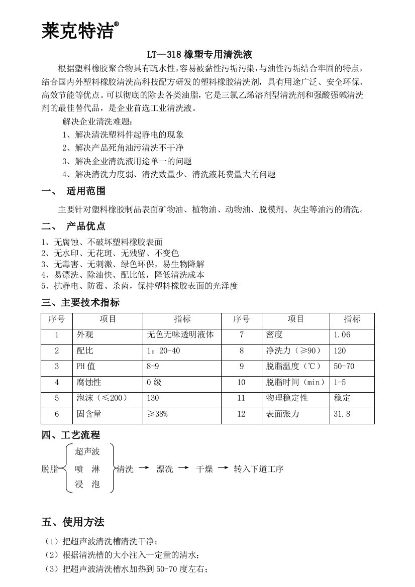 LT--318橡塑公用清洗液