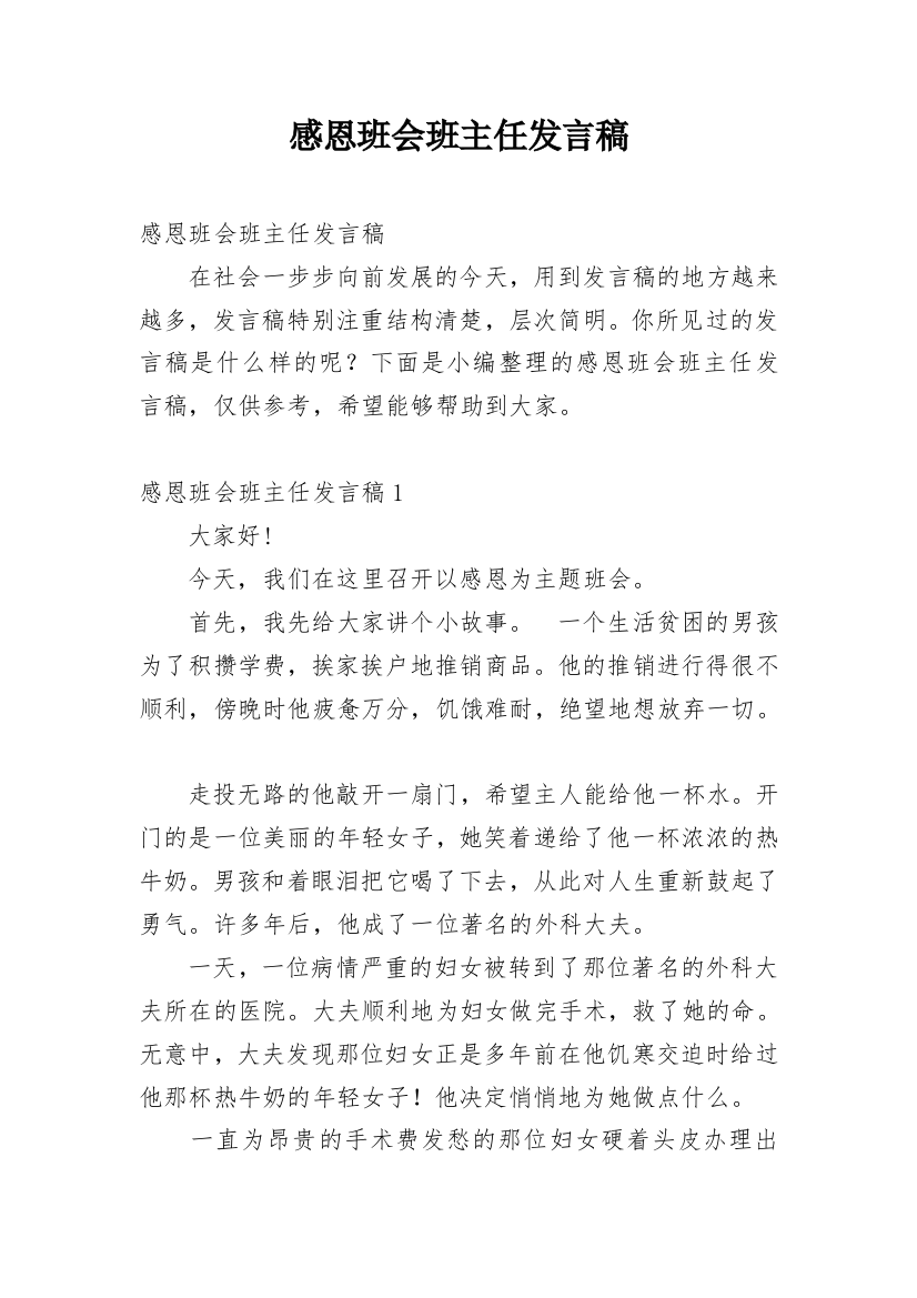 感恩班会班主任发言稿