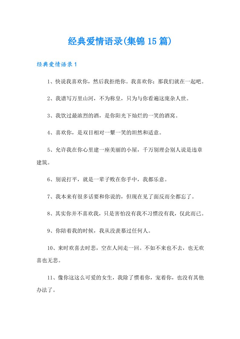 经典爱情语录(集锦15篇)