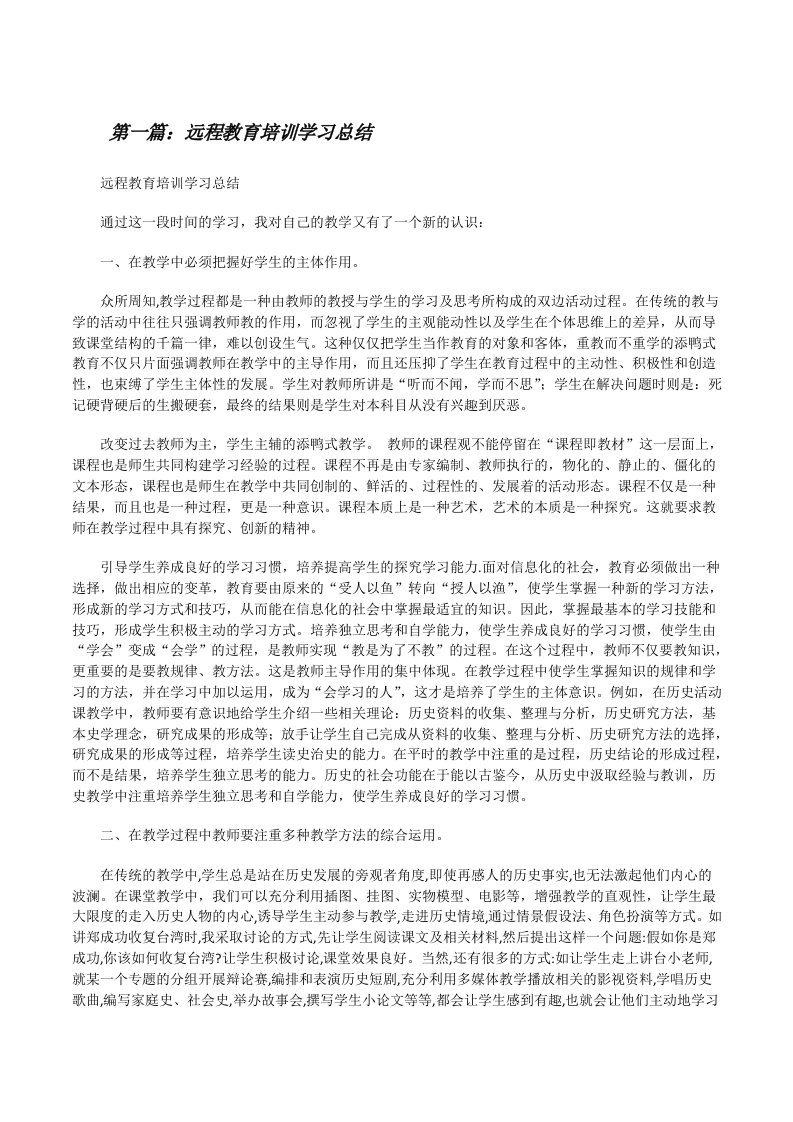 远程教育培训学习总结[修改版]