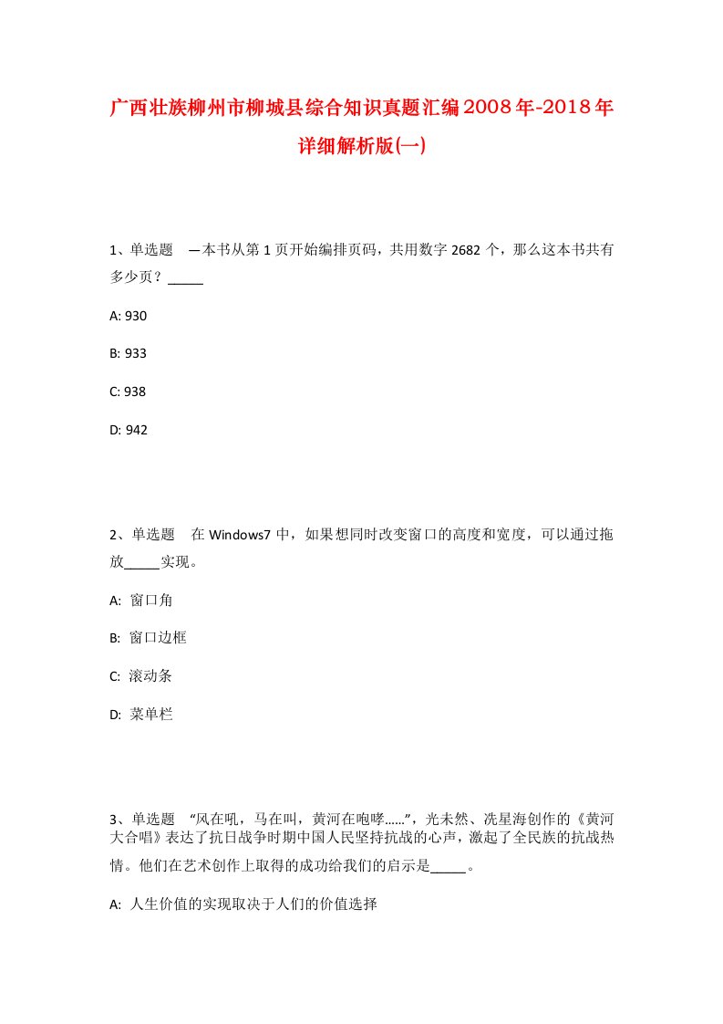 广西壮族柳州市柳城县综合知识真题汇编2008年-2018年详细解析版一