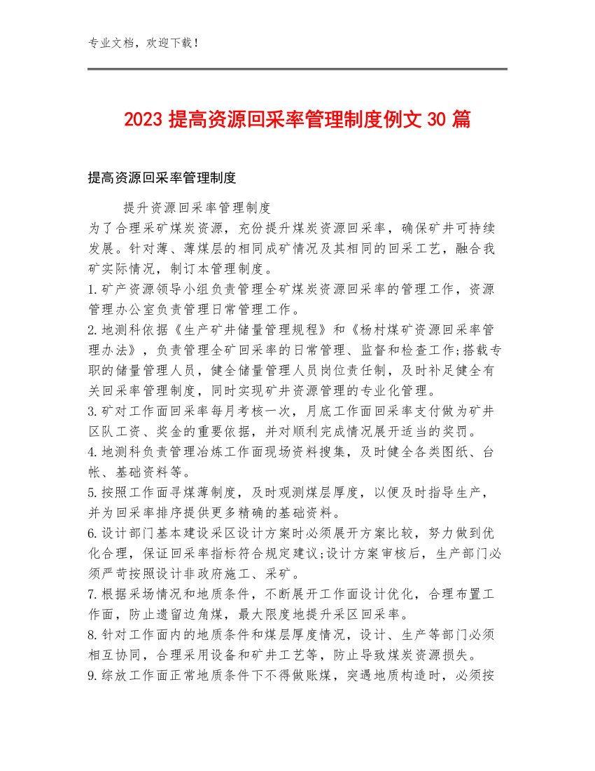 2023提高资源回采率管理制度例文30篇