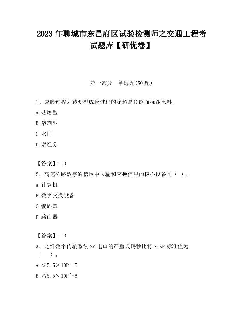 2023年聊城市东昌府区试验检测师之交通工程考试题库【研优卷】