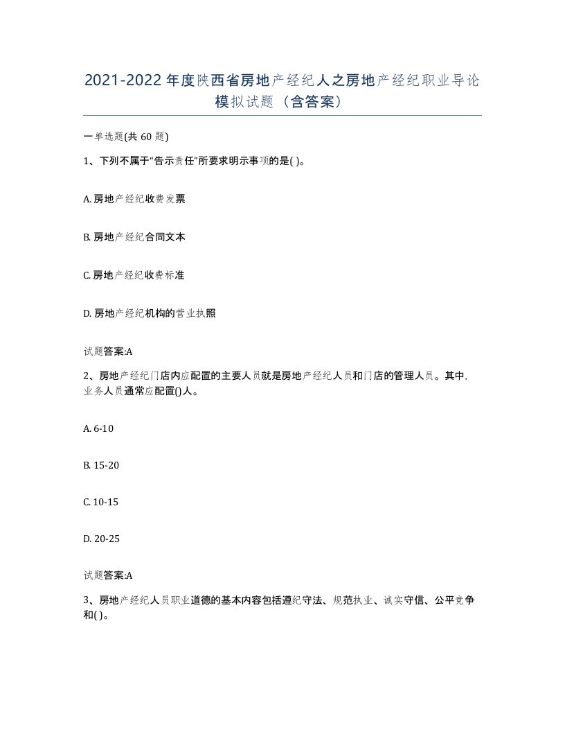 2021-2022年度陕西省房地产经纪人之房地产经纪职业导论模拟试题含答案