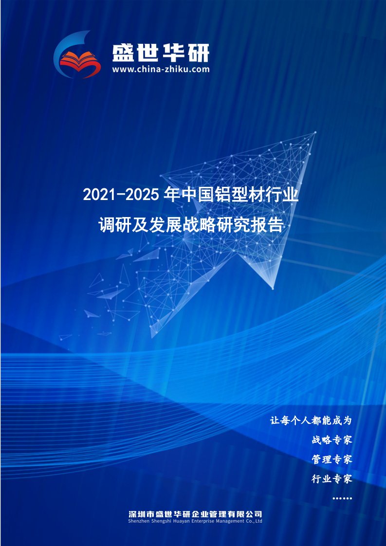 2021-2025年中国铝型材行业调研及发展战略研究报告