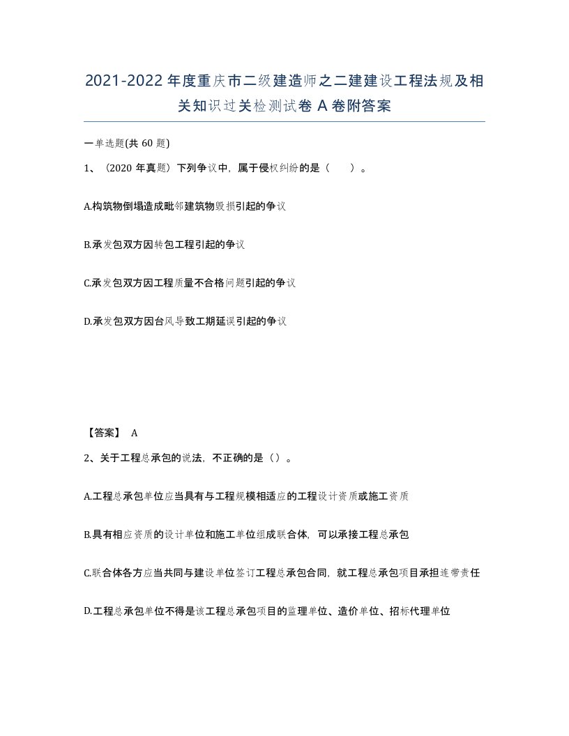 2021-2022年度重庆市二级建造师之二建建设工程法规及相关知识过关检测试卷A卷附答案