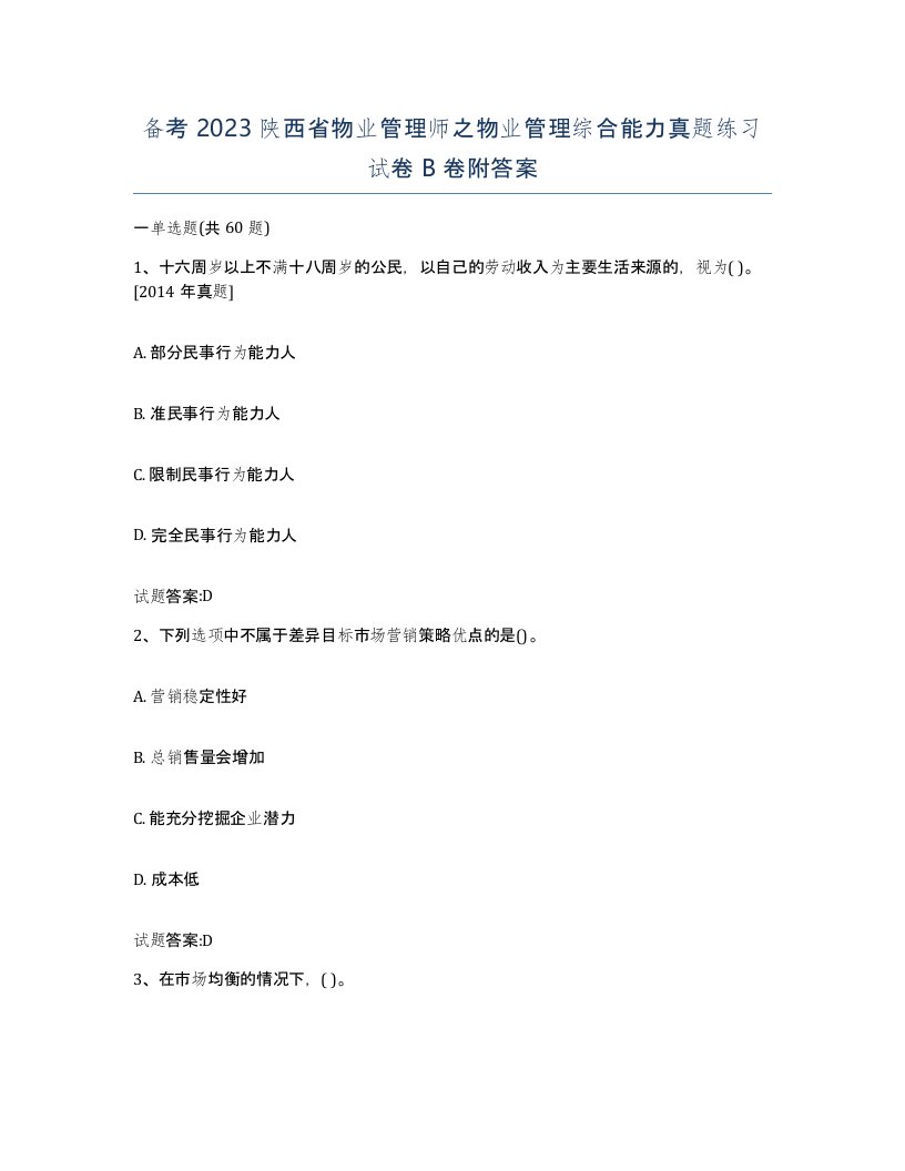 备考2023陕西省物业管理师之物业管理综合能力真题练习试卷B卷附答案