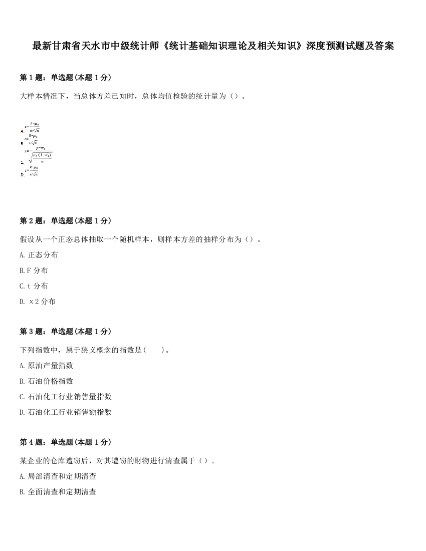 最新甘肃省天水市中级统计师《统计基础知识理论及相关知识》深度预测试题及答案