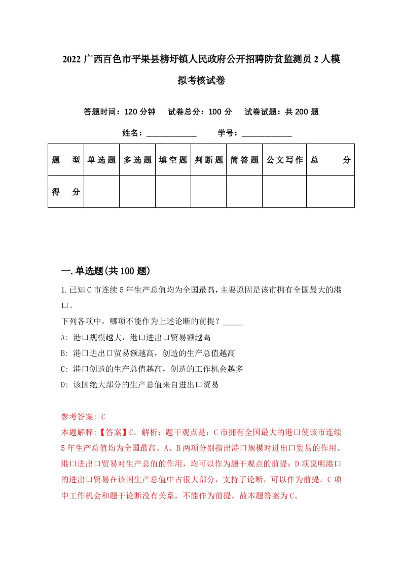 2022广西百色市平果县榜圩镇人民政府公开招聘防贫监测员2人模拟考核试卷9