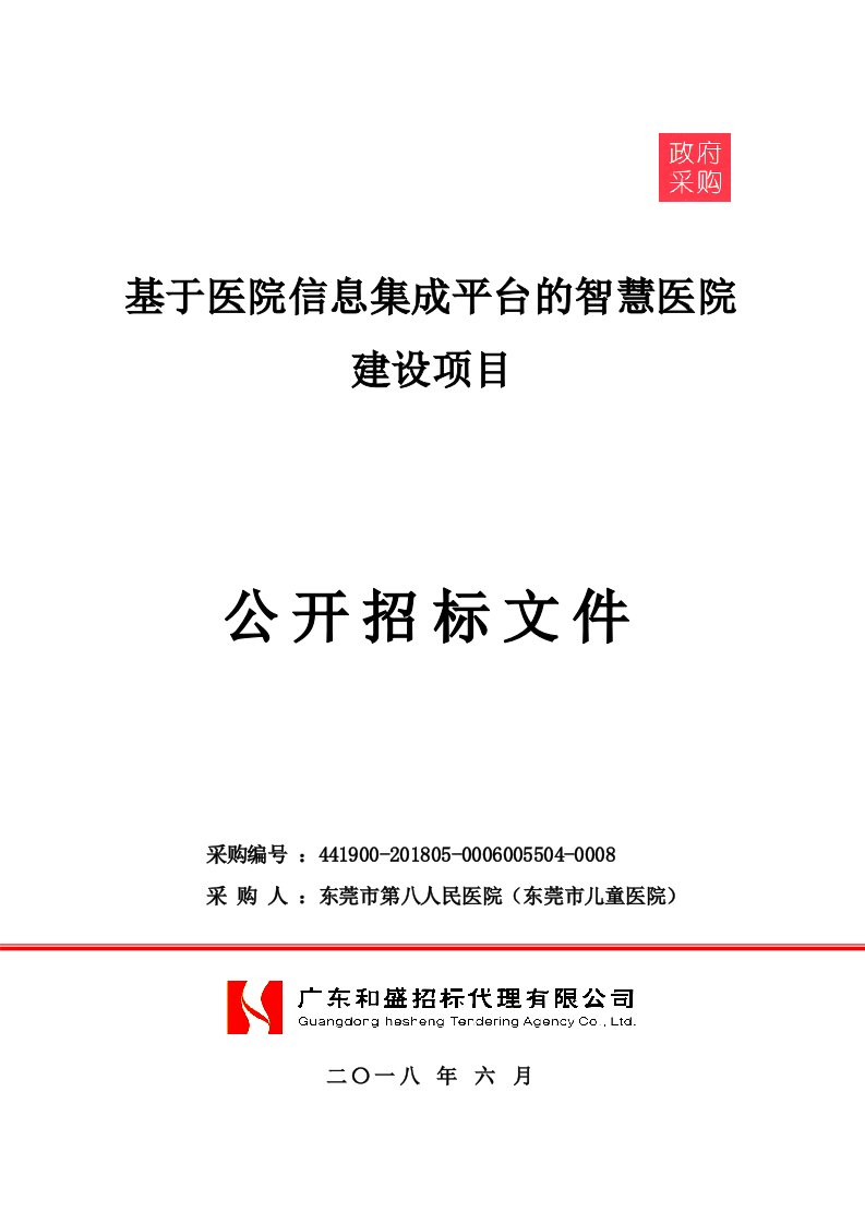 基于医院信息集成平台智慧医院建设项目