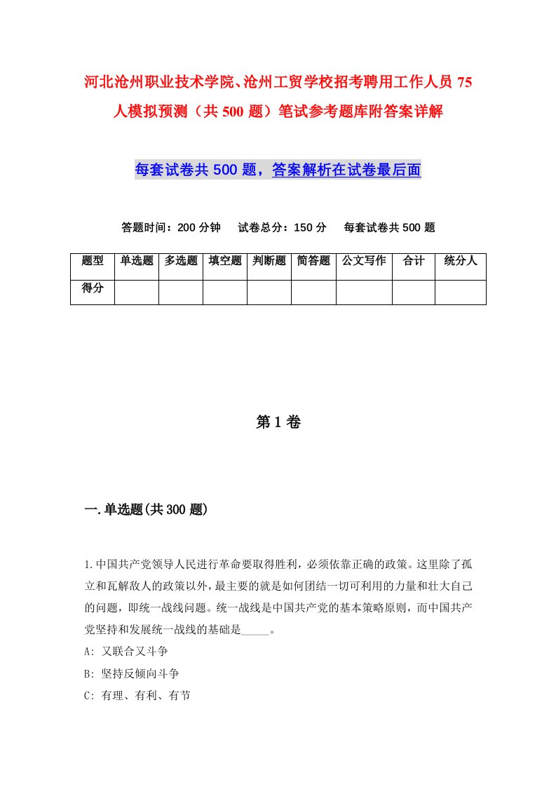 河北沧州职业技术学院沧州工贸学校招考聘用工作人员75人模拟预测共500题笔试参考题库附答案详解