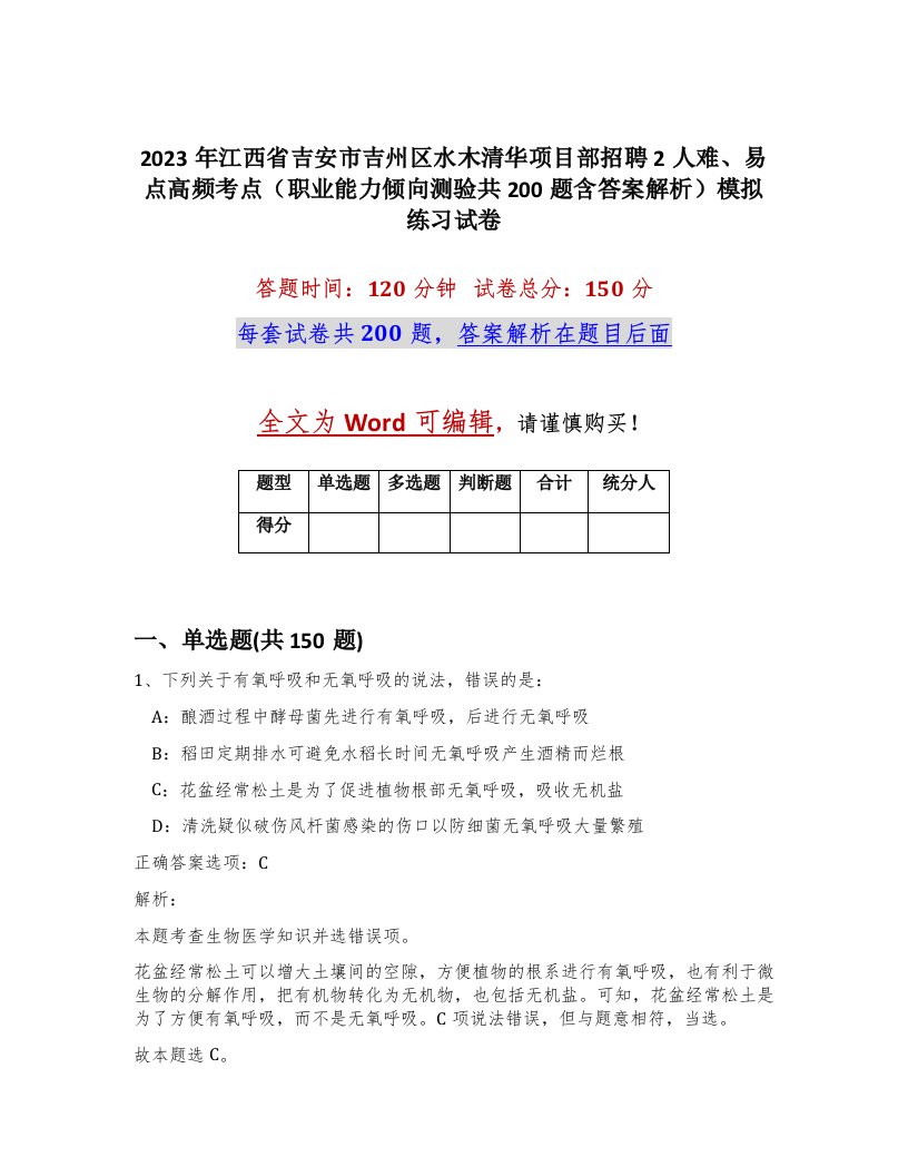 2023年江西省吉安市吉州区水木清华项目部招聘2人难易点高频考点职业能力倾向测验共200题含答案解析模拟练习试卷