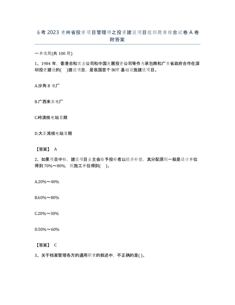 备考2023贵州省投资项目管理师之投资建设项目组织题库综合试卷A卷附答案