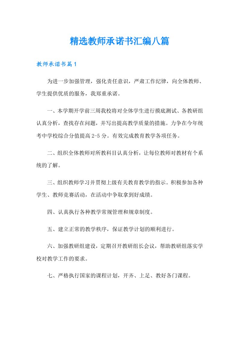 精选教师承诺书汇编八篇