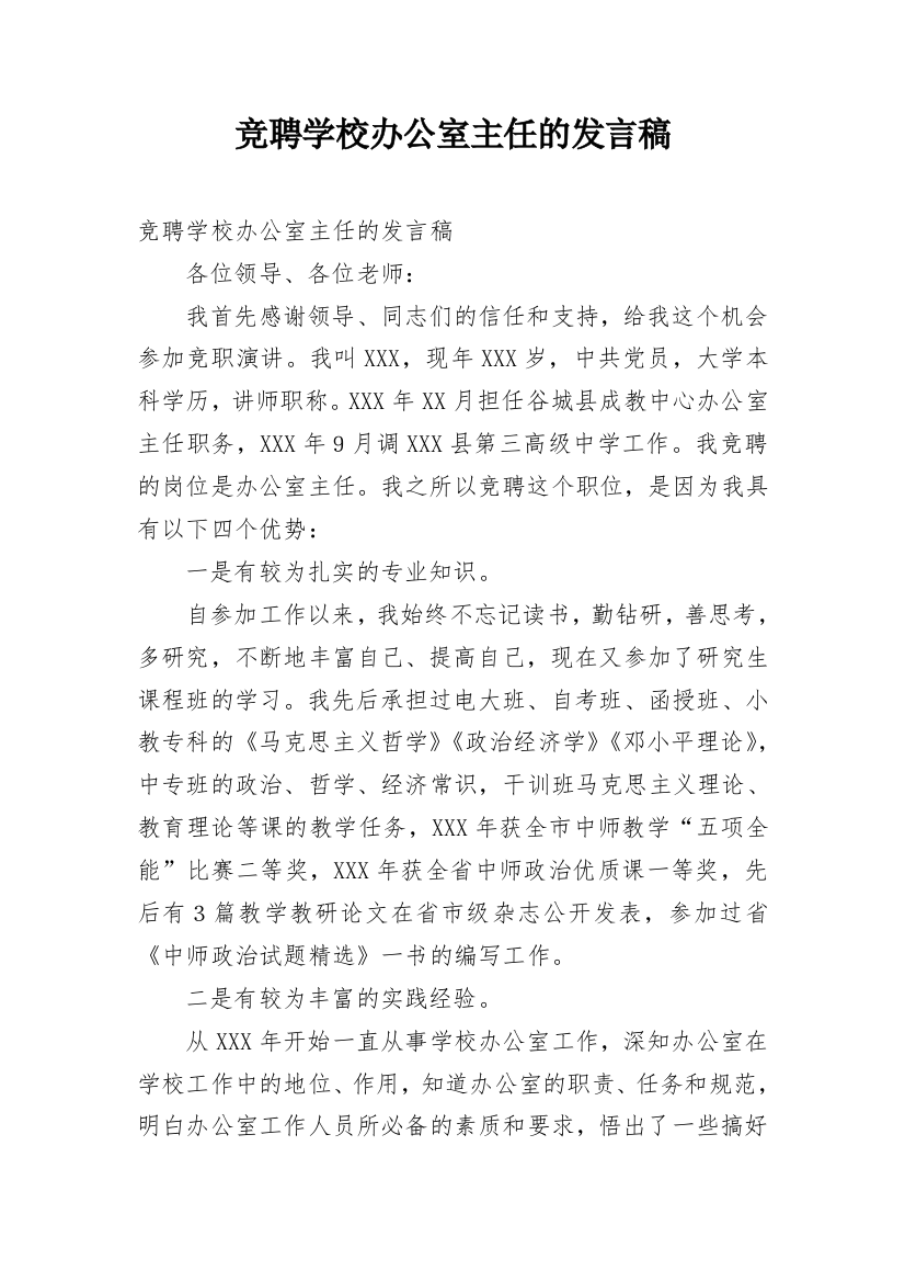 竞聘学校办公室主任的发言稿