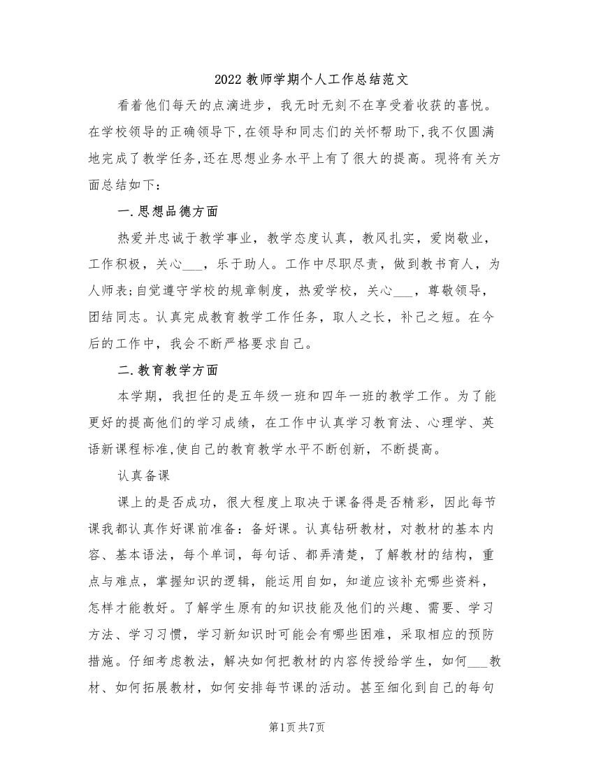 2022教师学期个人工作总结范文